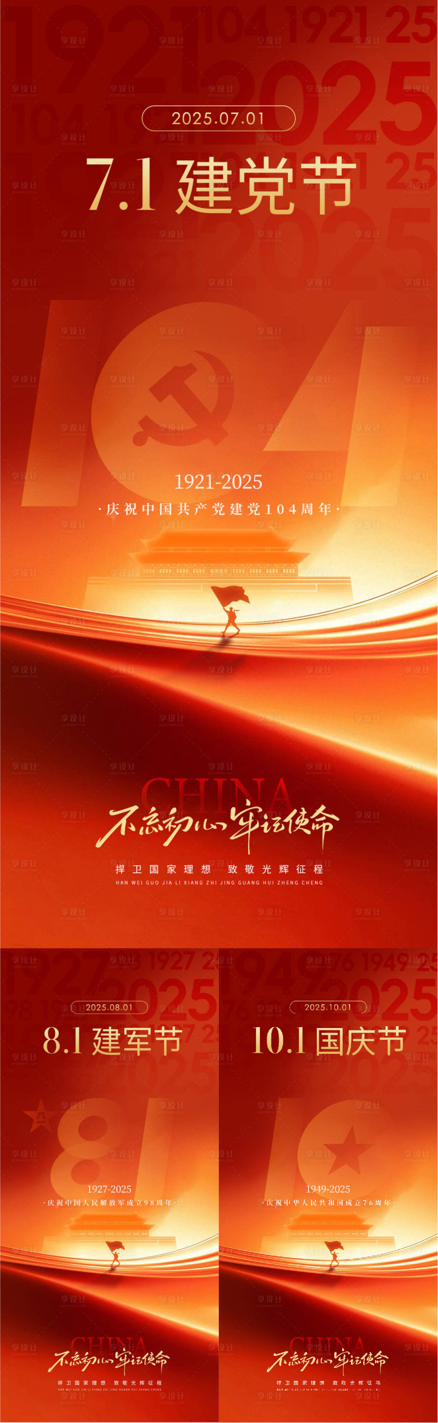 源文件下载【享设计】搜索编号：66970032218979023【建党建军国庆节系列海报】