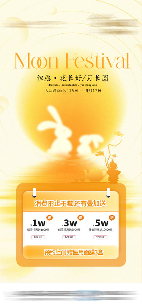 源文件下载【礼遇中秋消费充值医美活动海报】编号：62270031679324092