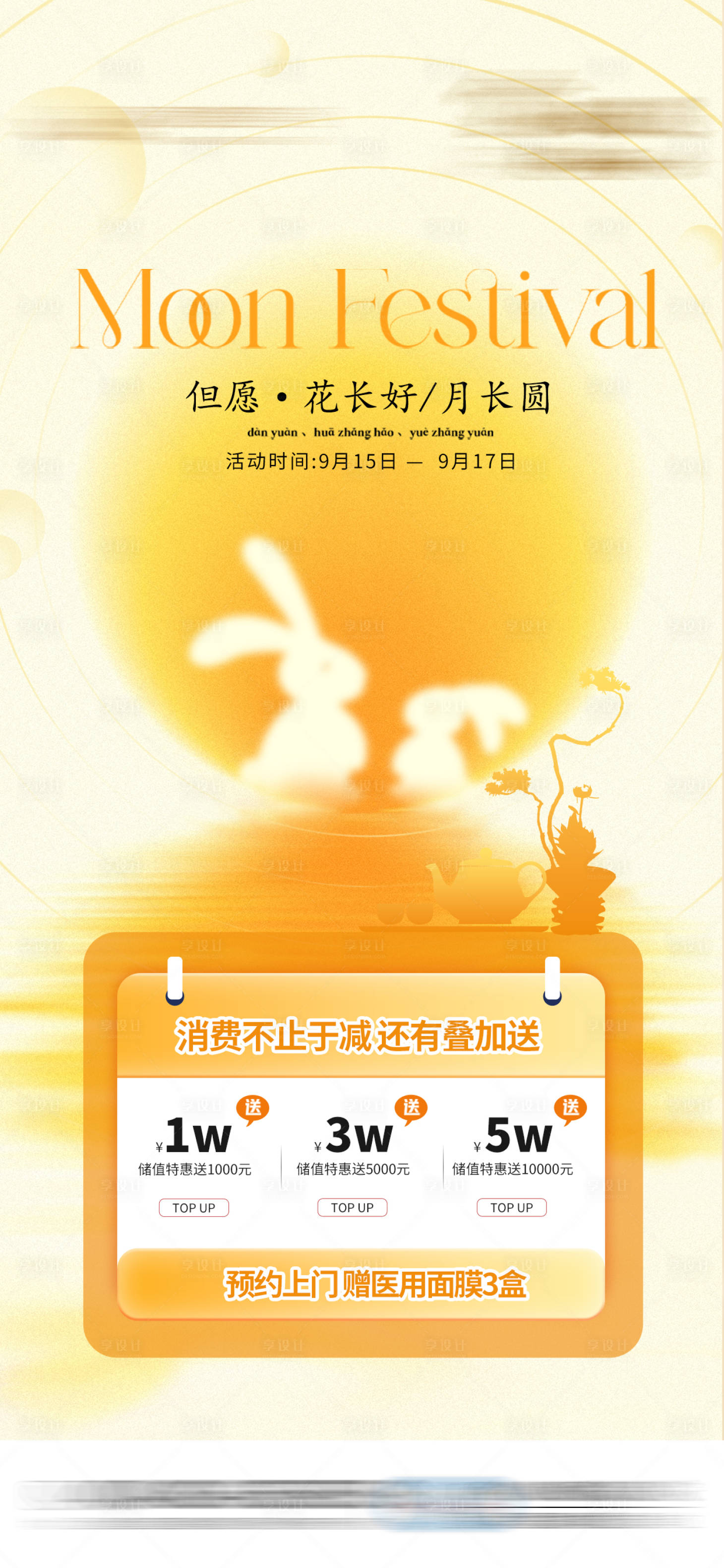 源文件下载【享设计】搜索编号：62270031679324092【礼遇中秋消费充值医美活动海报】