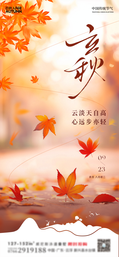 源文件下载【享设计】搜索编号：39340031857064970【立秋 】