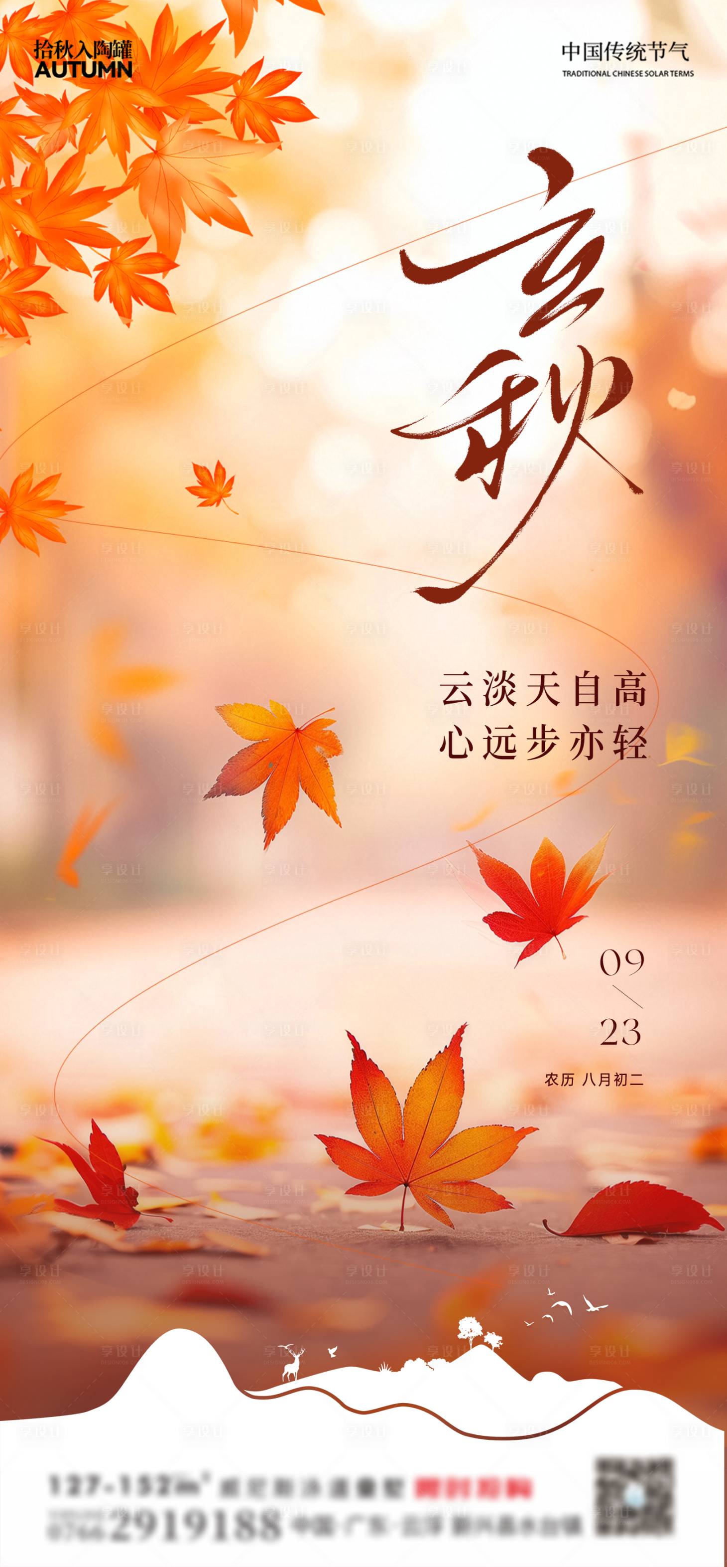 源文件下载【享设计】搜索编号：39340031857064970【立秋 】