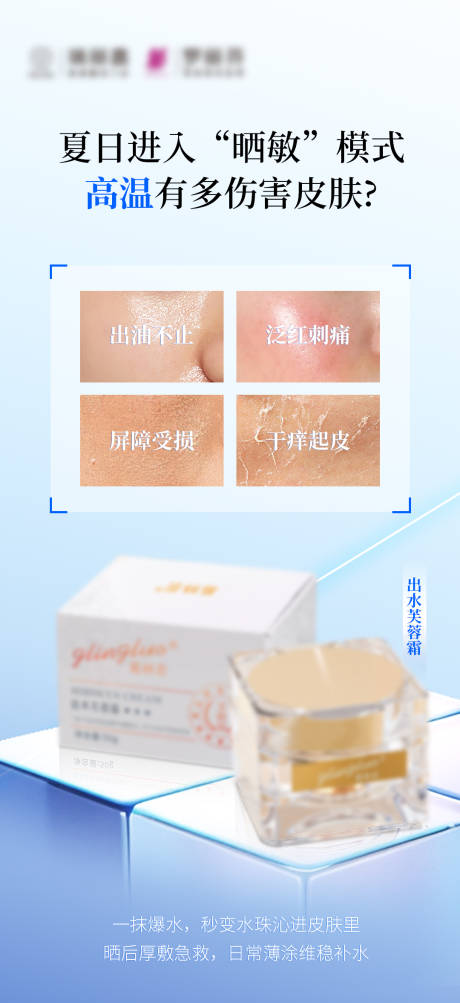 源文件下载【夏日面霜科普海报】编号：76680031893471484