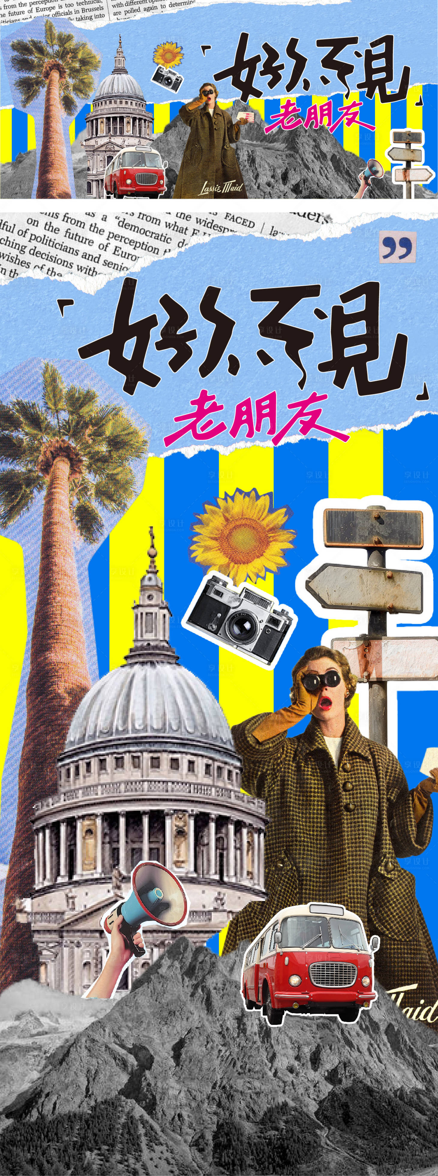 源文件下载【享设计】搜索编号：57390032218864051【好酒不见老朋友拼贴风活动展板】