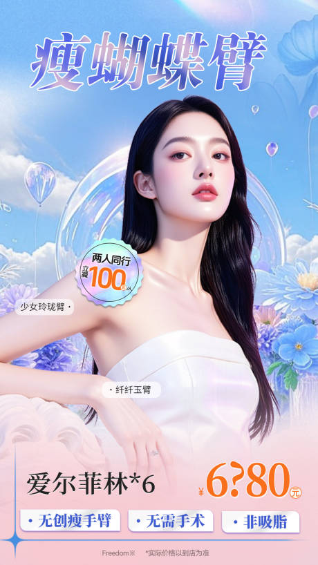 医美瘦蝴蝶臂