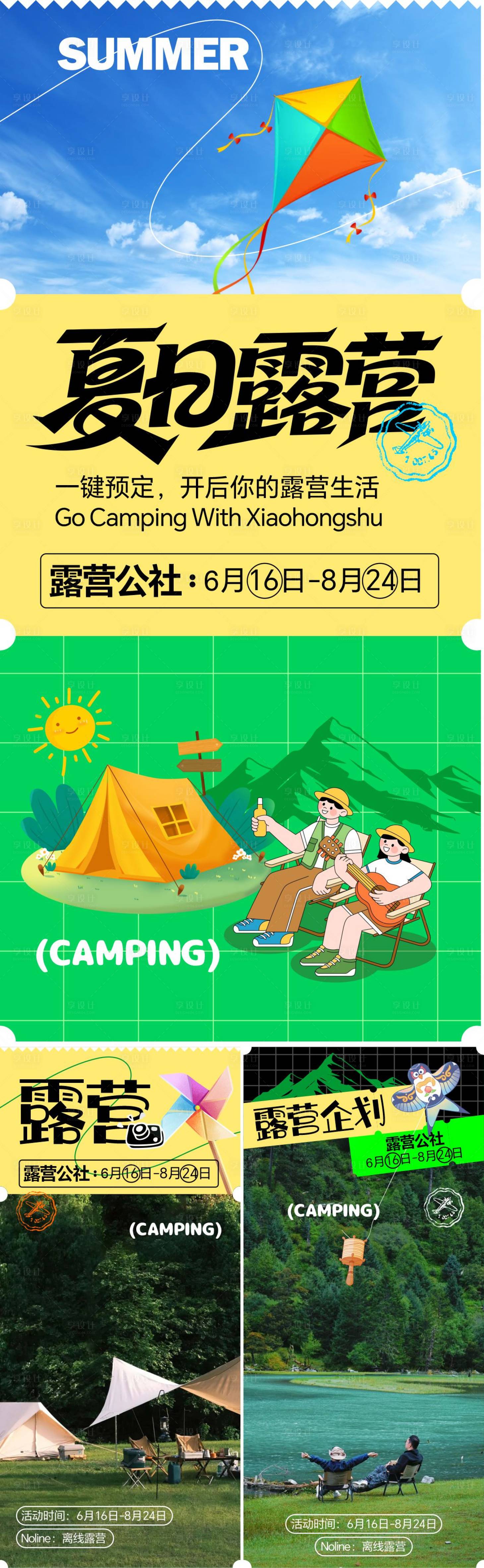 源文件下载【享设计】搜索编号：42230031689009164【夏日露营系列海报】