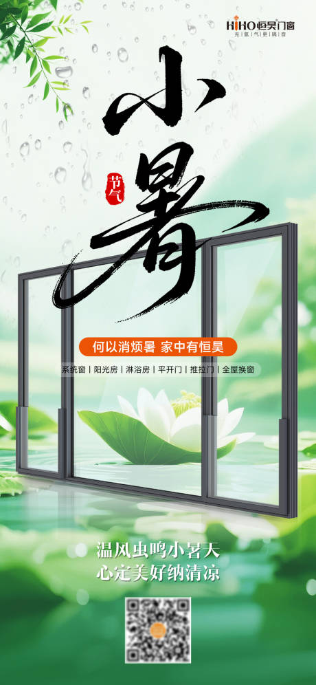 源文件下載【享設計】搜索編號：49570031844054479【門窗小暑節氣海報】