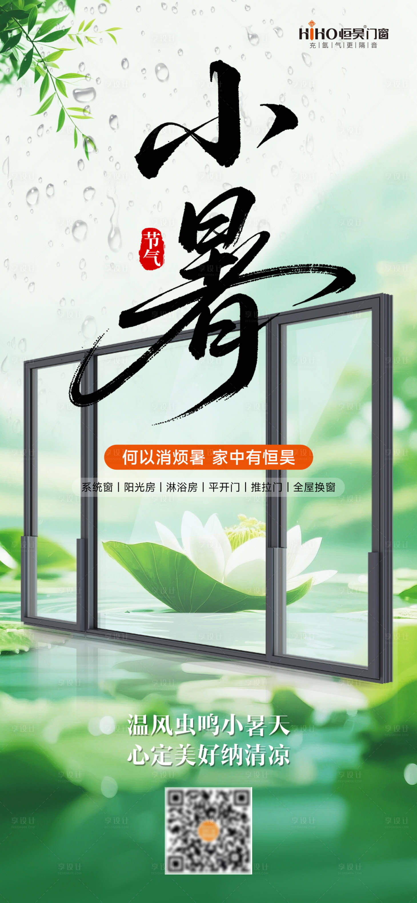 源文件下载【享设计】搜索编号：49570031844054479【门窗小暑节气海报】