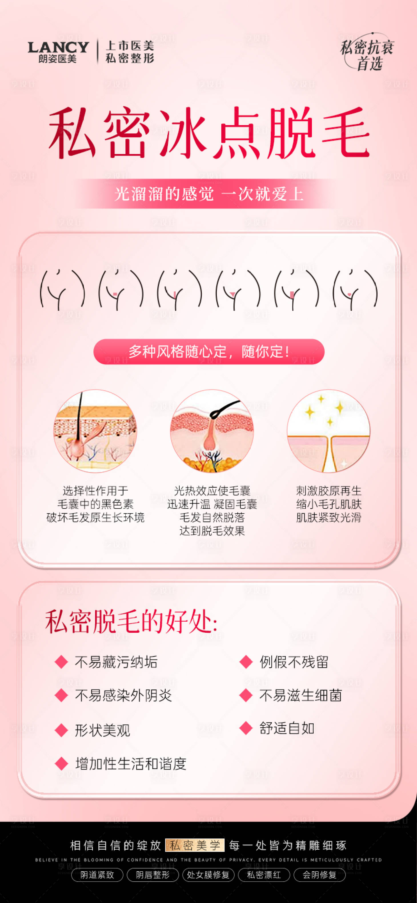 源文件下载【享设计】搜索编号：48170032128487829【私密医美冰点比基尼脱毛活动海报】