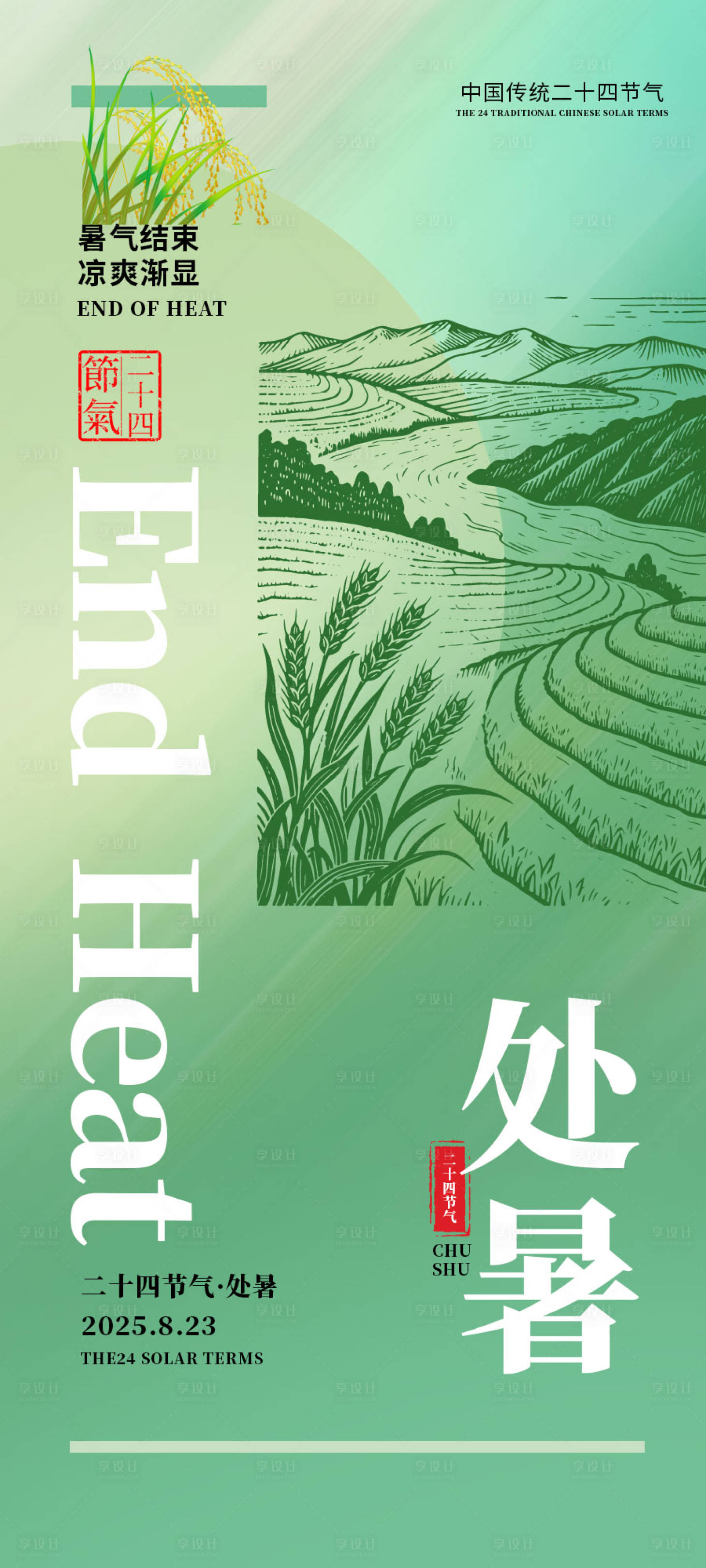 源文件下载【享设计】搜索编号：36260032109909331【处暑节气海报】