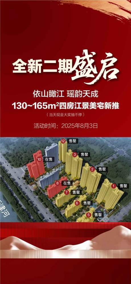 源文件下载【享设计】搜索编号：32610032246828703【全新二期盛启依山瞰江红金热销海报】