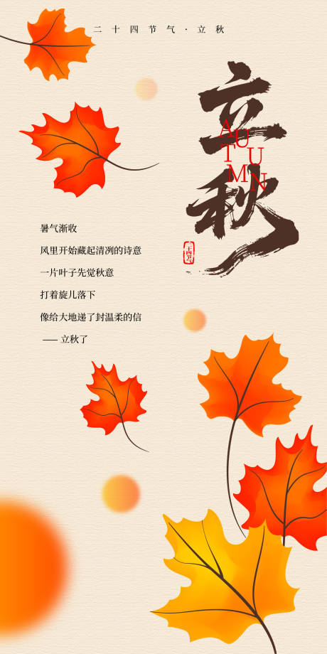 源文件下載【享設計】搜索編號：61550032104114322【立秋節氣移動端海報】
