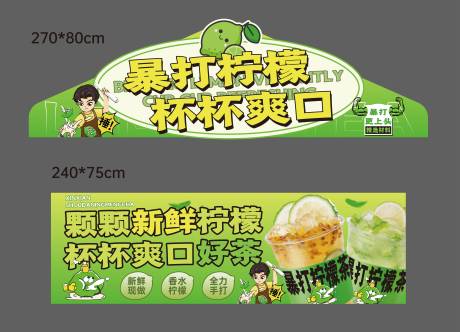 源文件下載【暴打檸檬茶攤位廣告】編號：82820032099232479