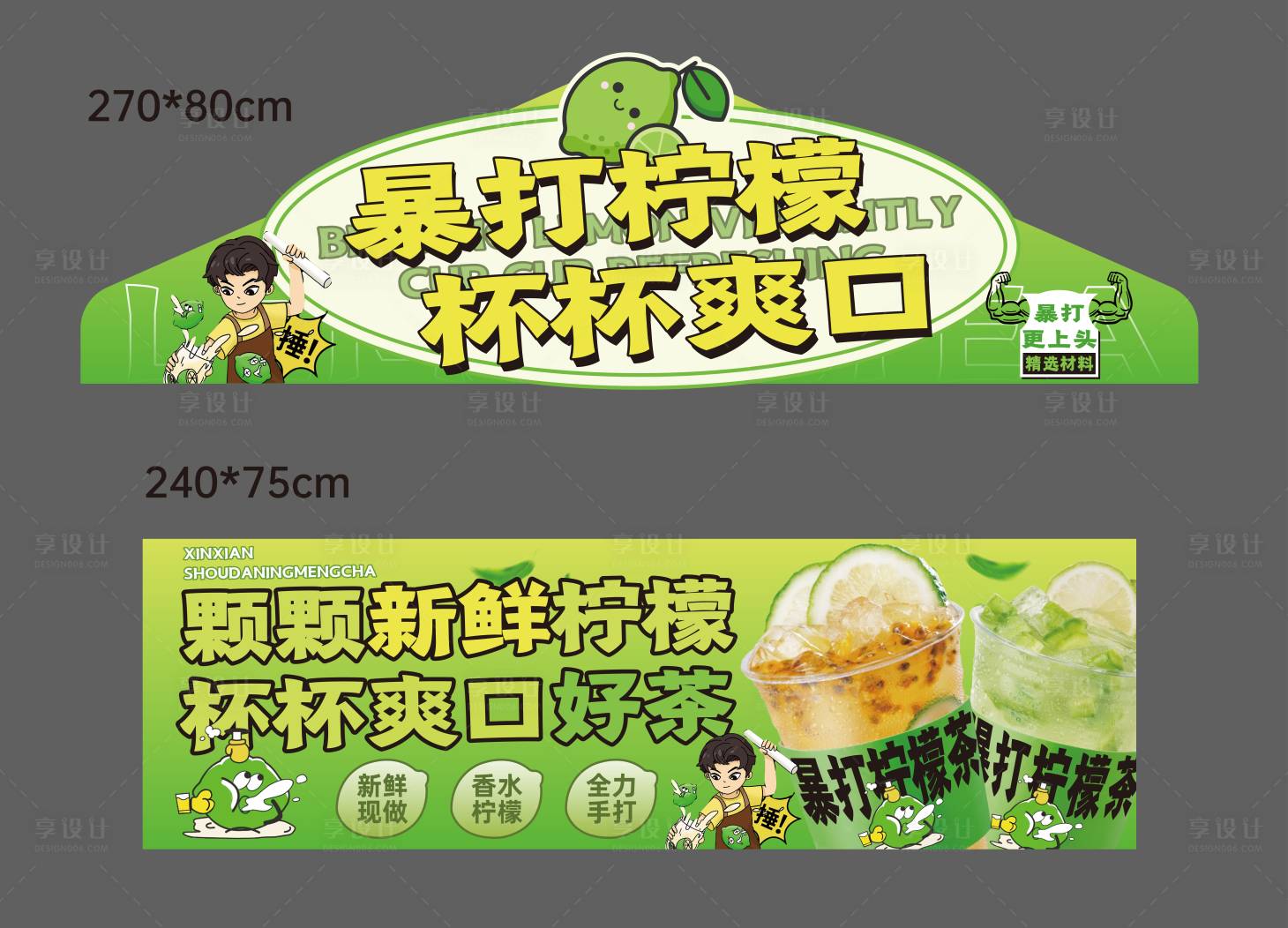 源文件下載【享設計】搜索編號：82820032099232479【暴打檸檬茶攤位廣告】