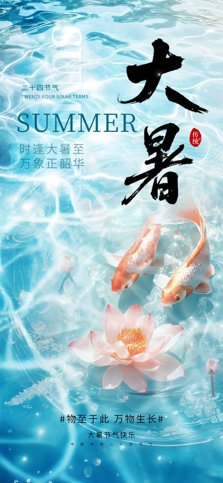 源文件下载【大暑节气海报】编号：29800031895539358