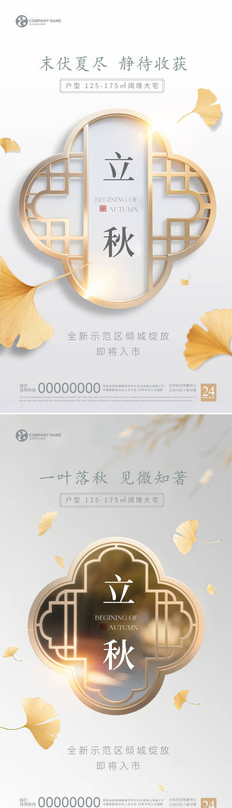 源文件下载【新中式地产立秋海报】编号：47500032184858242