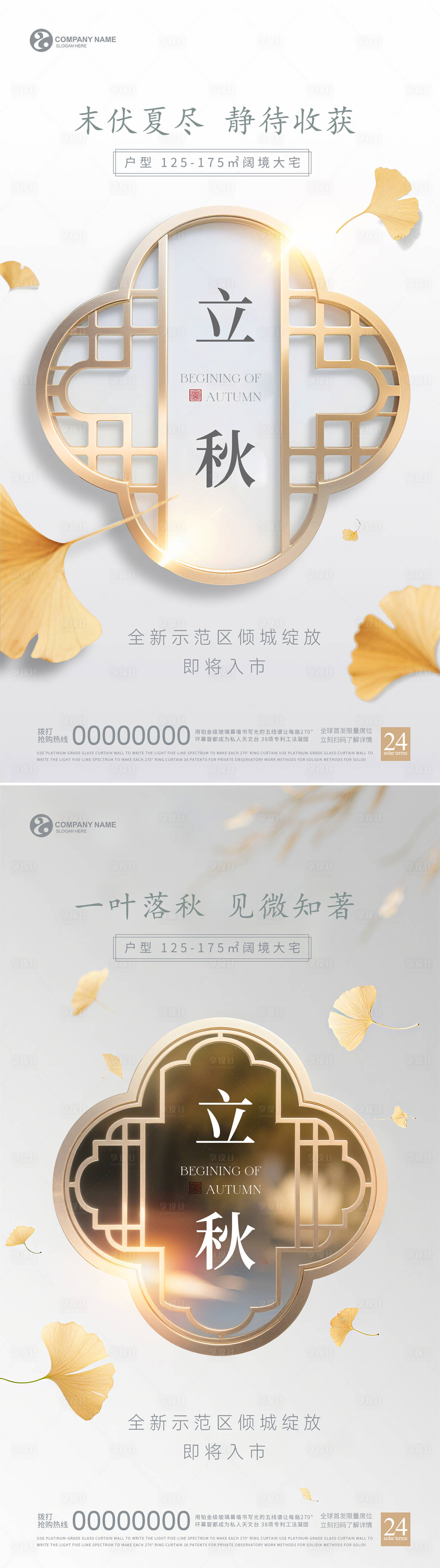 源文件下載【享設計】搜索編號：47500032184858242【新中式地產立秋海報】
