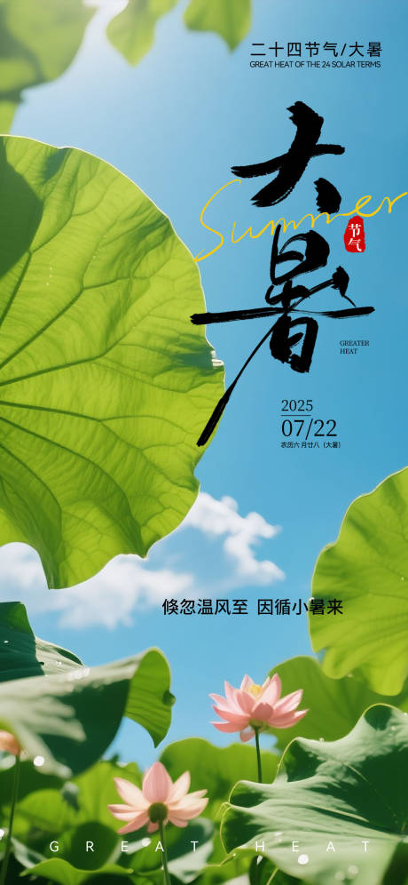 源文件下载【大暑节气夏天海报】编号：69820031893227552