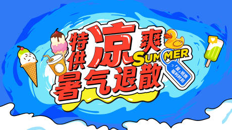 源文件下載【暑氣涼爽插畫海報】編號：43050032032618899
