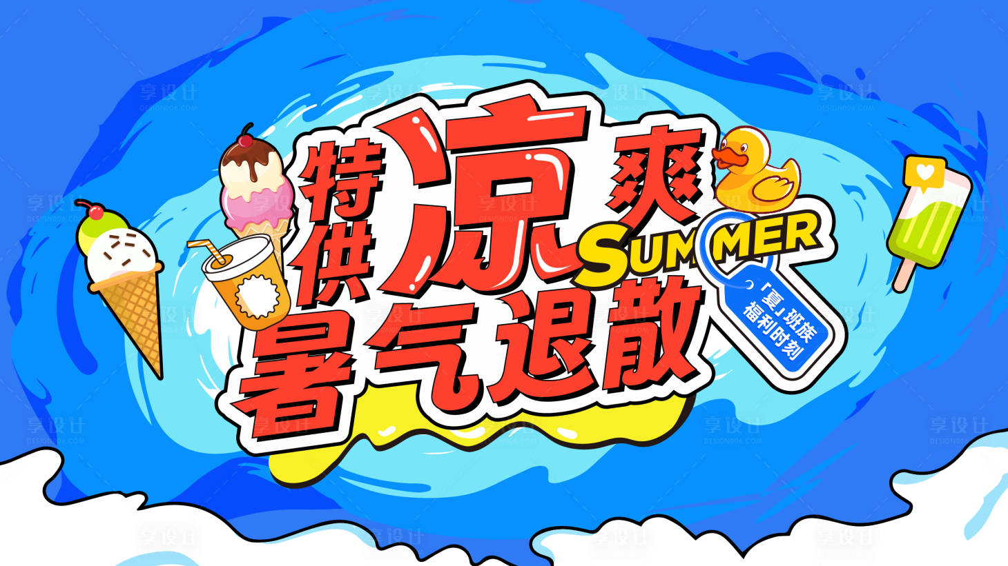 源文件下载【享设计】搜索编号：43050032032618899【暑气凉爽插画海报】