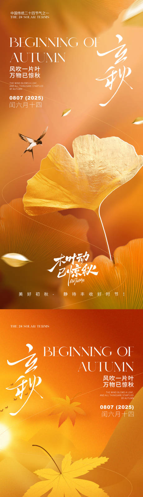 源文件下載【享設計】搜索編號：27630031776914601【立秋節氣氛圍海報】