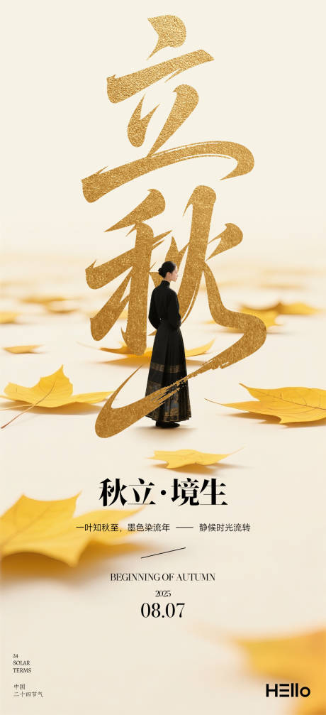 源文件下载【立秋节气海报 】编号：77420032072891209