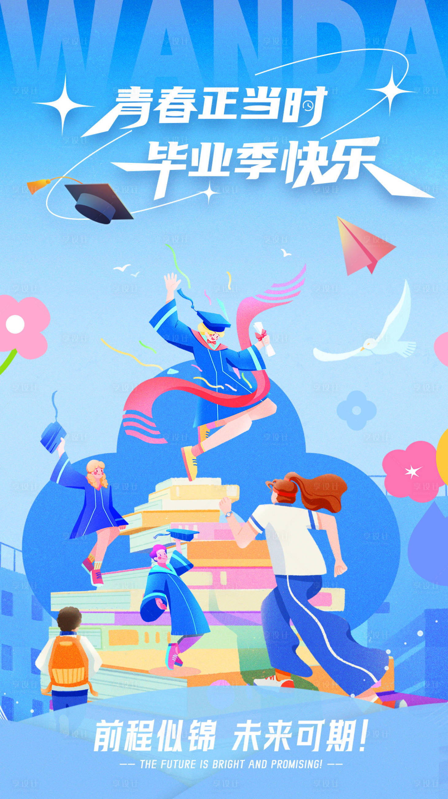 源文件下载【享设计】搜索编号：95520025756362564【毕业季宣传海报】