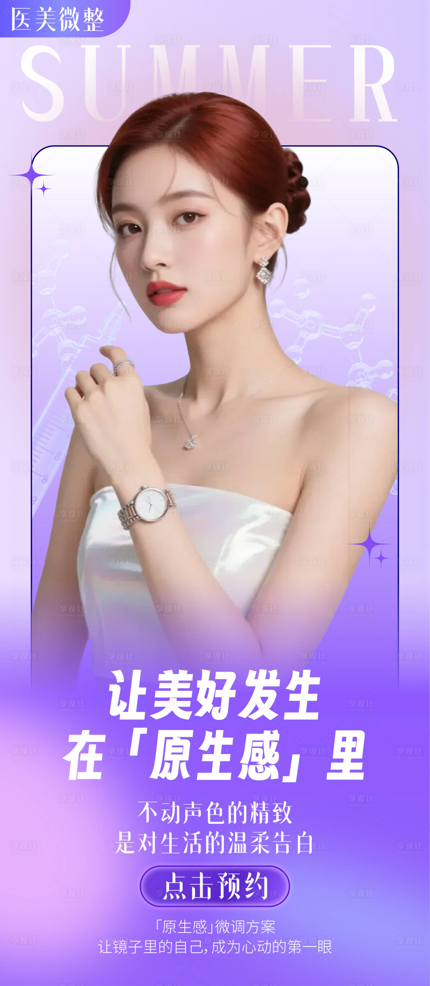 源文件下載【享設(shè)計(jì)】搜索編號(hào)：44110031762589982【醫(yī)美微整形海報(bào)】