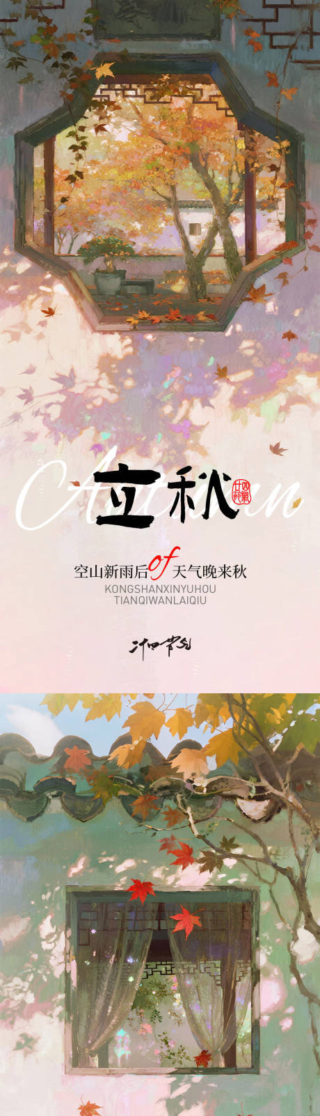 源文件下载【立秋海报】编号：61660031870217531