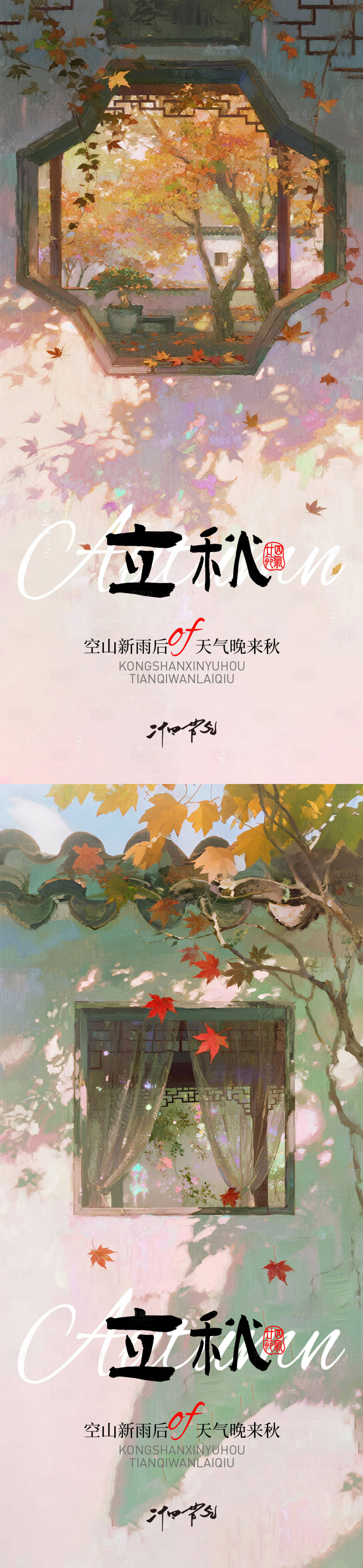源文件下载【立秋海报】编号：61660031870217531