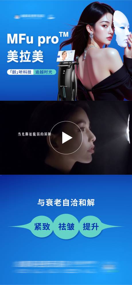 源文件下载【医美美拉美抗衰仪器视频框海报】编号：47630031929242359
