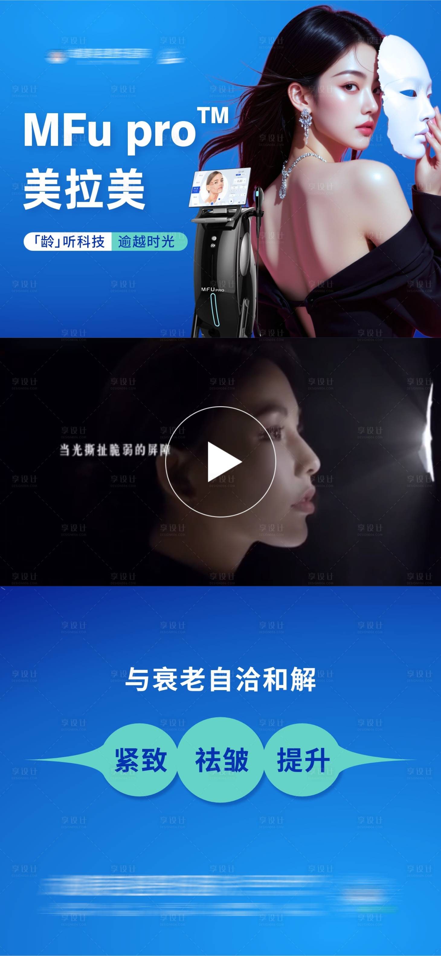 源文件下载【享设计】搜索编号：47630031929242359【医美美拉美抗衰仪器视频框海报】