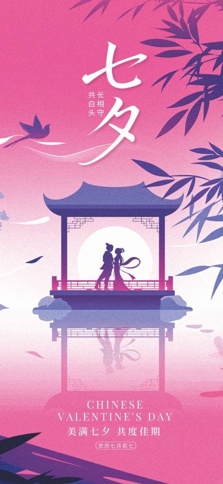 源文件下載【七夕情人節溫馨海報】編號：22810032151789323