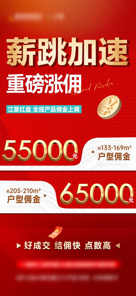 源文件下載【傭金大字報海報】編號：46910031711757804