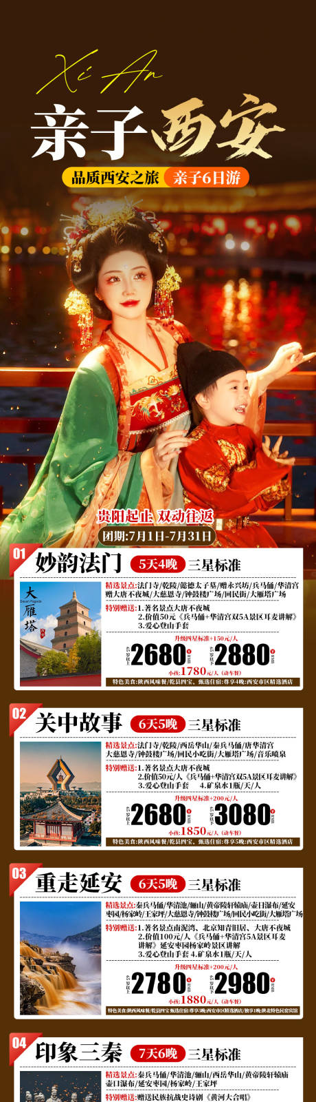 源文件下载【西安合集旅游海报长图】编号：56010031785251543