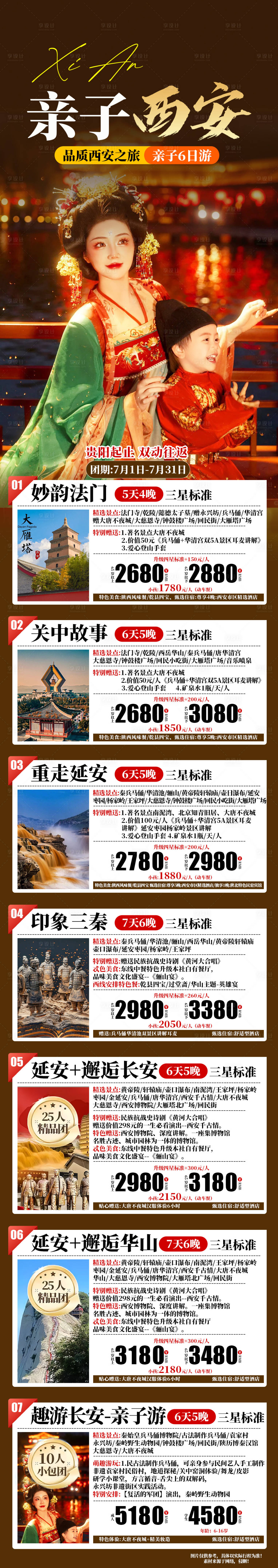 源文件下載【享設(shè)計(jì)】搜索編號(hào)：56010031785251543【西安合集旅游海報(bào)長(zhǎng)圖】