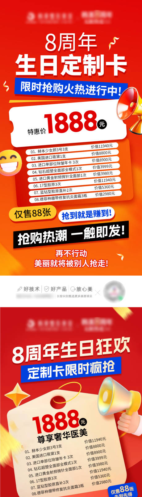 源文件下载【医美周年庆活动促销海报】编号：85740031937345385