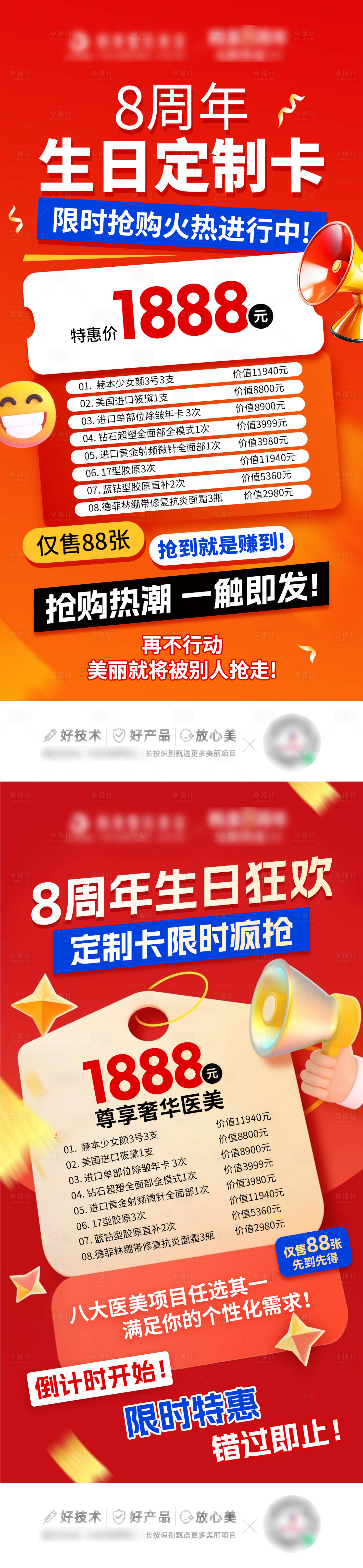 源文件下载【享设计】搜索编号：85740031937345385【医美周年庆活动促销海报】