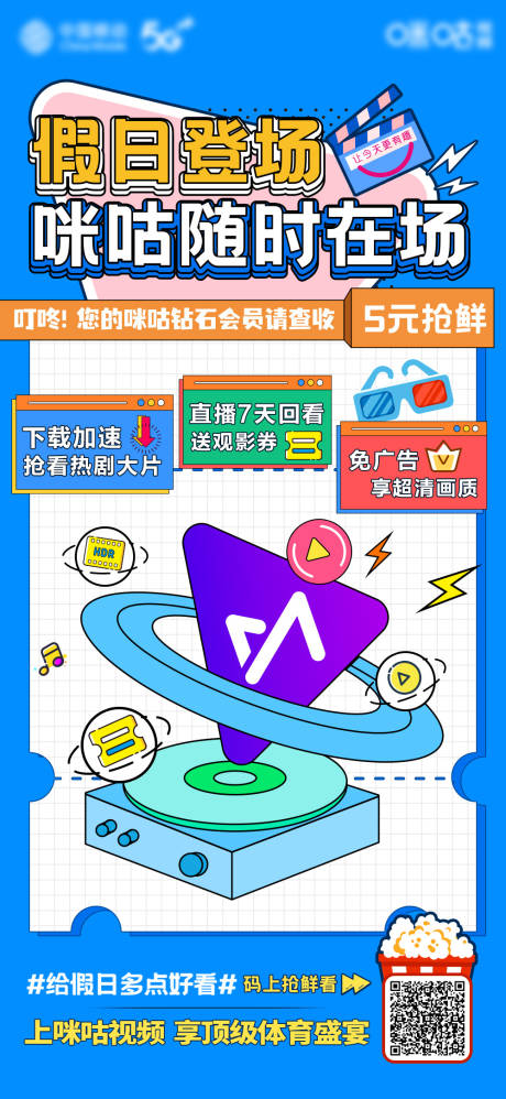 通信孟菲斯咪咕视频海报