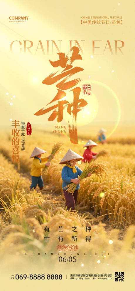 源文件下載【芒種節氣海報】編號：62170032255097722