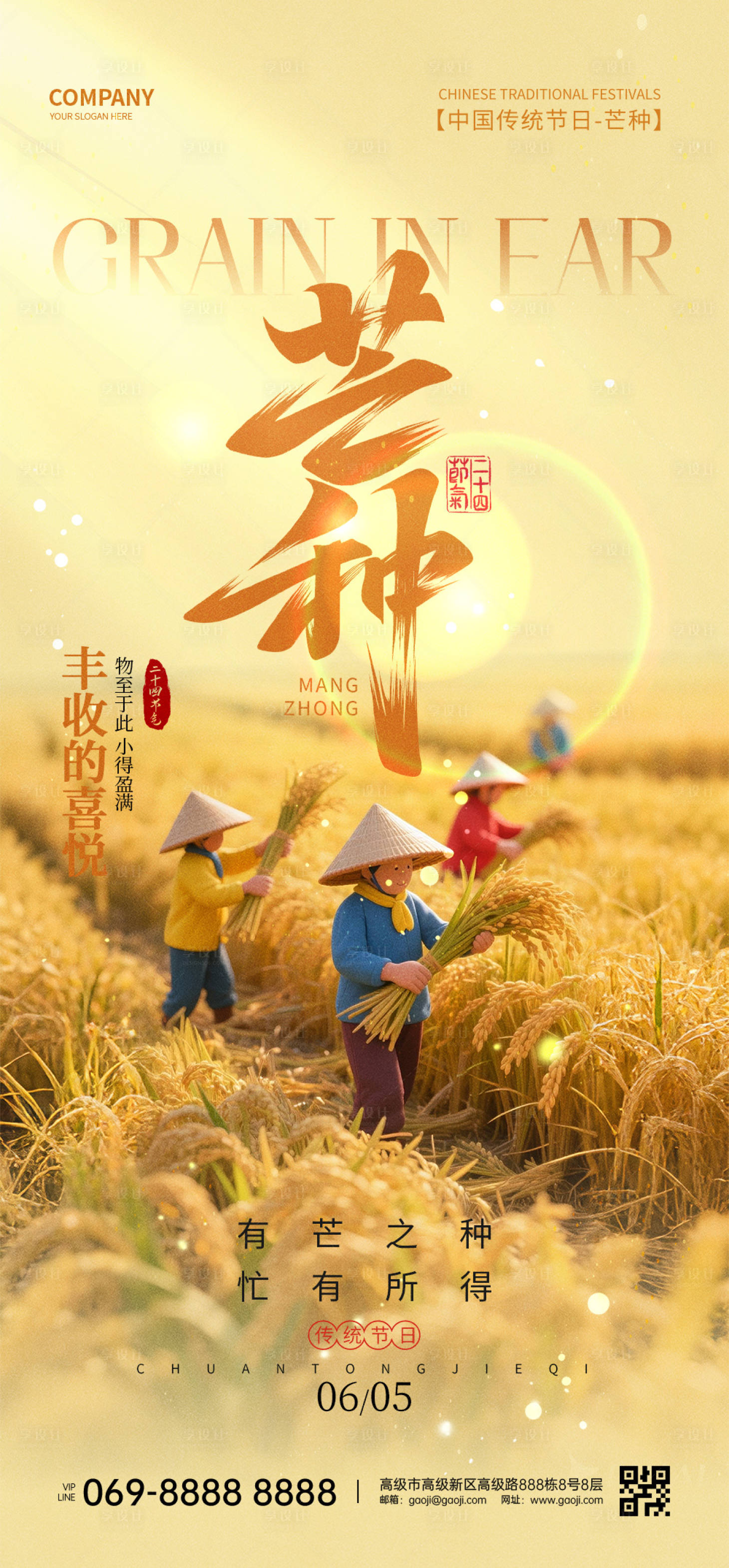 源文件下载【享设计】搜索编号：62170032255097722【芒种节气海报】