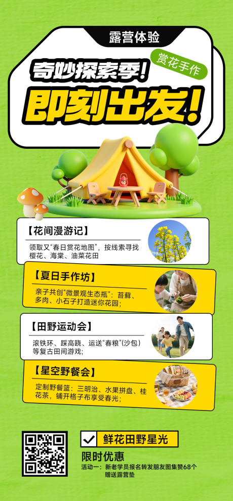源文件下載【享設計】搜索編號：91650032240507427【露營旅游出游研學游親子行程海報】