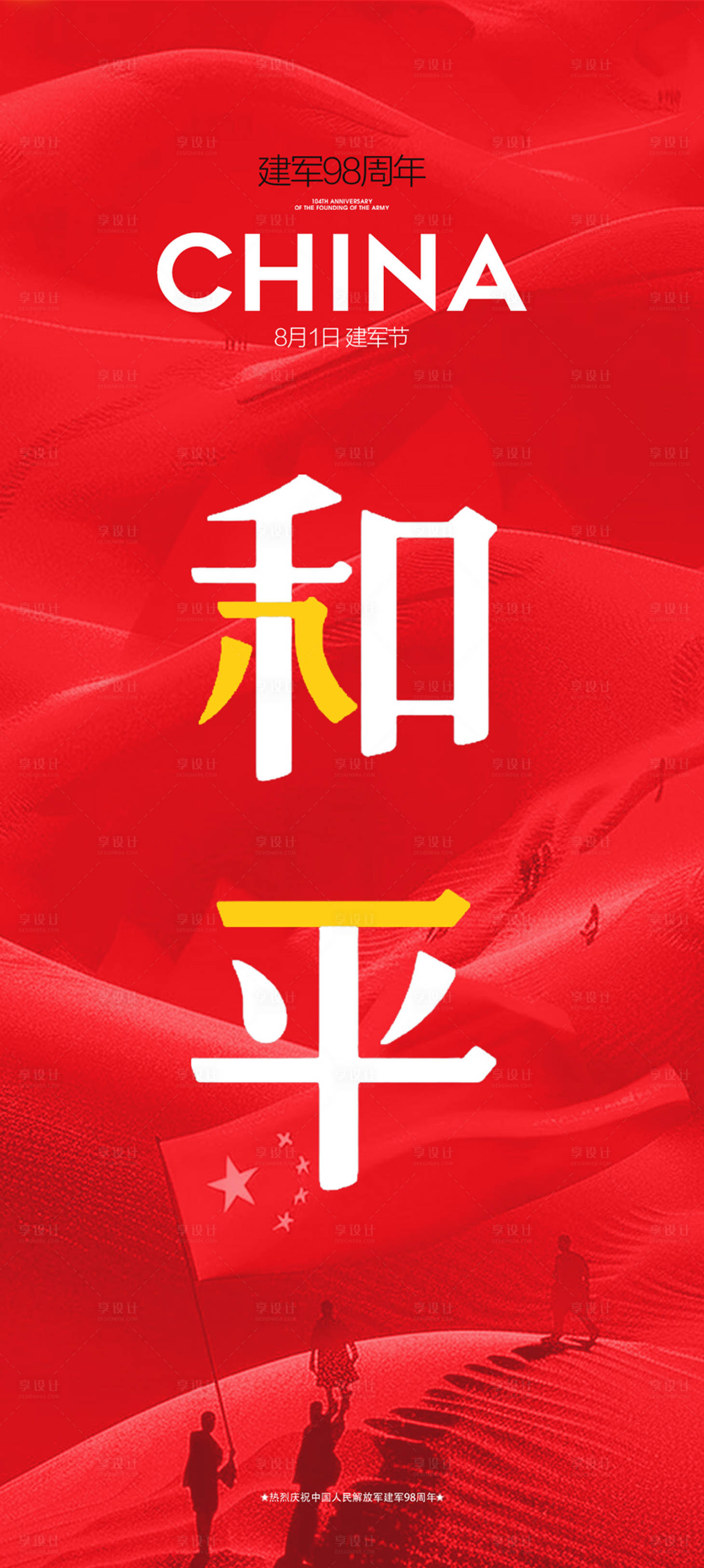 源文件下载【享设计】搜索编号：25440032169645813【建军节和平字体海报设计】