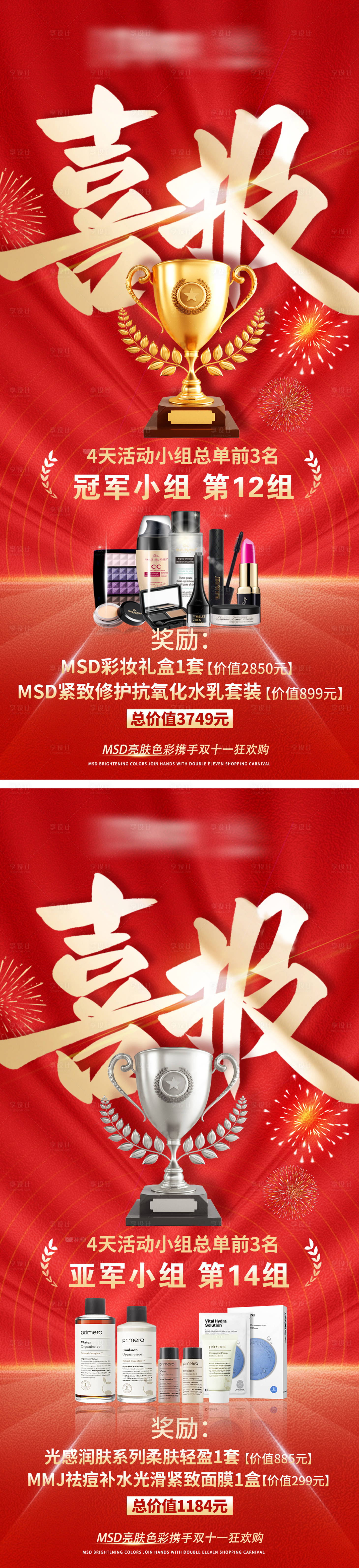 源文件下载【享设计】搜索编号：85630032137166955【冠军亚军喜报系列海报】