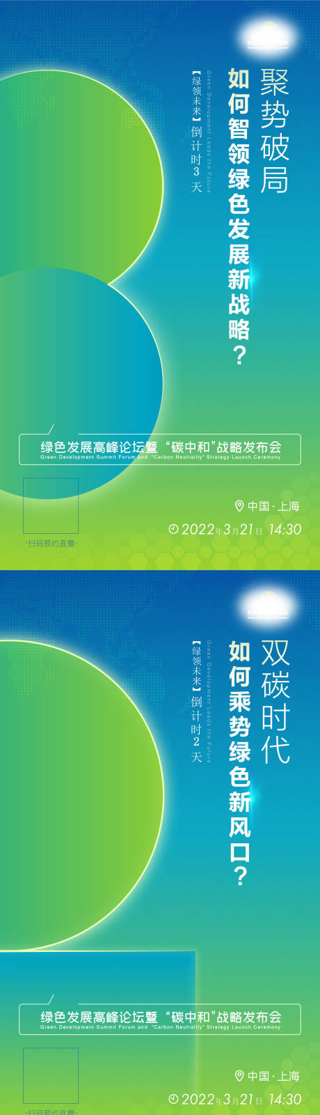 源文件下载【享设计】搜索编号：65600032242806629【绿色环保主题发布会倒计时系列海报】