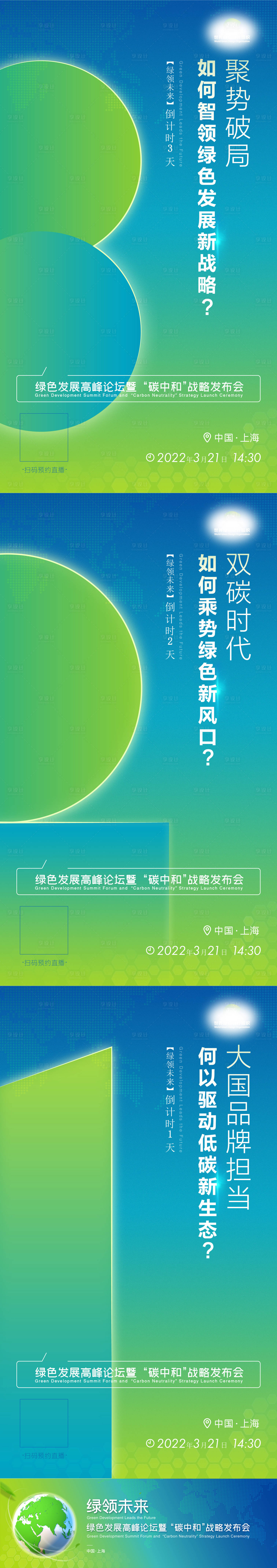 源文件下載【享設(shè)計(jì)】搜索編號：65600032242806629【綠色環(huán)保主題發(fā)布會倒計(jì)時系列海報】