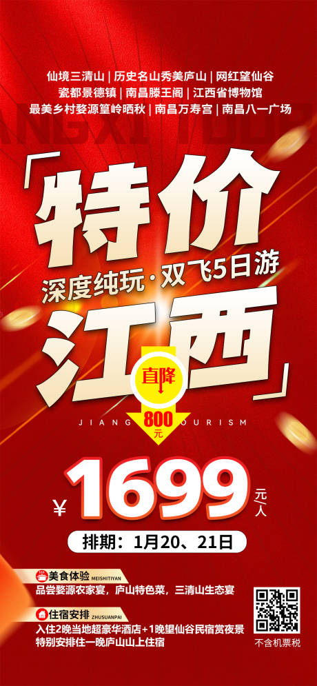 源文件下载【江西特价旅游海报】编号：66970032042175353