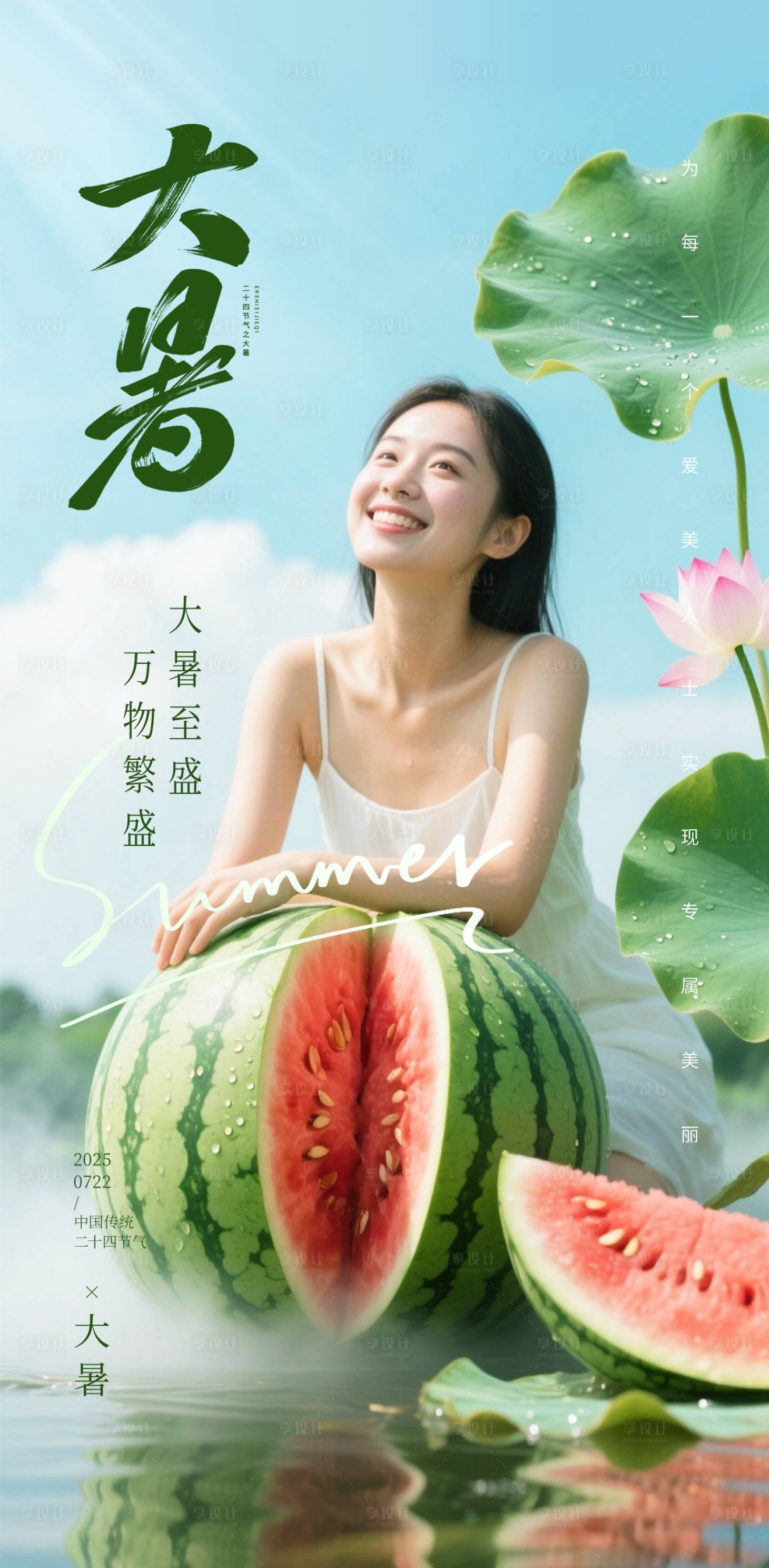源文件下載【享設計】搜索編號：45480032042441582【醫美大暑節氣海報】