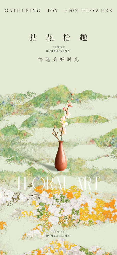 源文件下載【插花海報】編號：25690032032714170