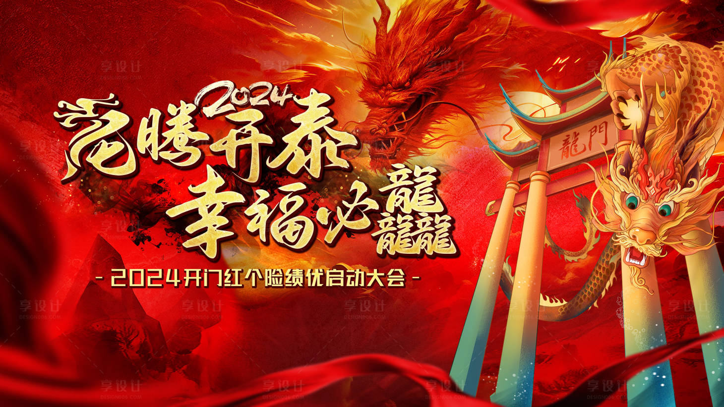 源文件下载【红金龙年国潮大气展板】编号：49730031720128551