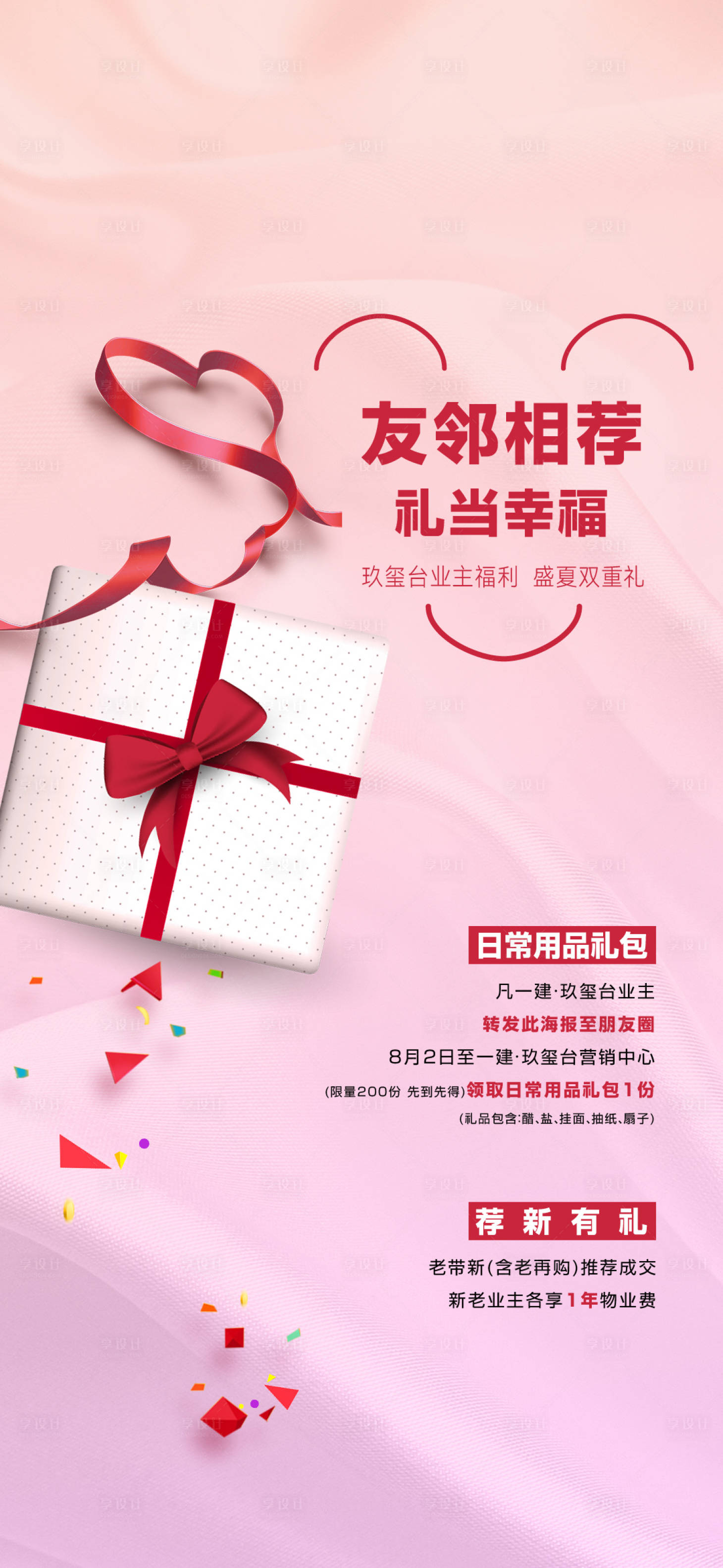 源文件下载【享设计】搜索编号：43920032268399487【业主维系宣传海报】